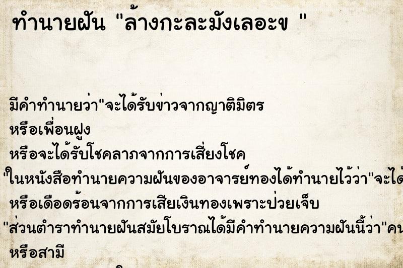 ทำนายฝันทำนายฝันล้างกะละมังเลอะข